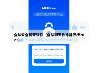 全球安全聊天软件（全球聊天软件排行榜2021）