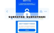 安全聊天软件有啥（安全聊天软件有啥用）