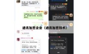 通讯加密企业（通讯加密技术）
