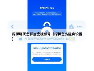 探探聊天怎样加密视频号（探探怎么隐身设置）