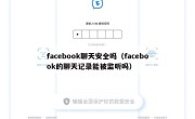 facebook聊天安全吗（facebook的聊天记录能被监听吗）