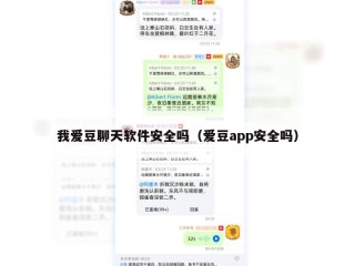 我爱豆聊天软件安全吗（爱豆app安全吗）