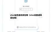 vivo加密通讯录在哪（vivo设置通讯录在哪）