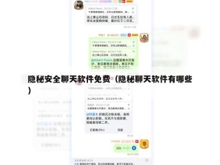 隐秘安全聊天软件免费（隐秘聊天软件有哪些）