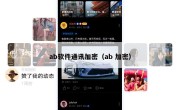 ab软件通讯加密（ab 加密）