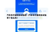 汽车车灯通讯协议加密（汽车车灯通讯协议加密了怎么办）