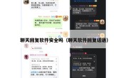 聊天回复软件安全吗（聊天软件回复话语）