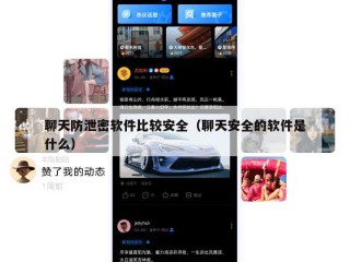 聊天防泄密软件比较安全（聊天安全的软件是什么）