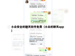 小众安全的聊天软件免费（小众的聊天app）