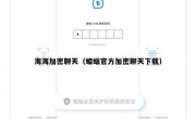 海海加密聊天（蝙蝠官方加密聊天下载）