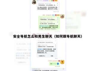 安全导航怎么和男生聊天（如何跟导航聊天）