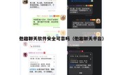 他趣聊天软件安全可靠吗（他趣聊天平台）