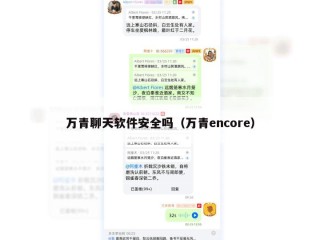 万青聊天软件安全吗（万青encore）