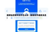 鼎聊加密聊天软件怎么样（鼎捷软件最新消息）