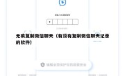 无痕复制微信聊天（有没有复制微信聊天记录的软件）