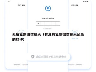 无痕复制微信聊天（有没有复制微信聊天记录的软件）