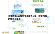 企业密信app如何导出聊天记录（企业密信的钱怎么提现）
