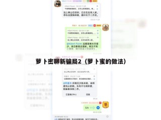 萝卜密聊新骗局2（萝卜蜜的做法）