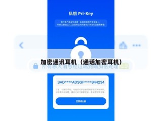 加密通讯耳机（通话加密耳机）