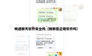 畅遇聊天软件安全吗（畅聊是正规软件吗）