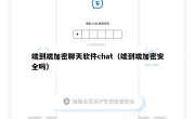 端到端加密聊天软件chat（端到端加密安全吗）