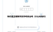 如约是正规聊天软件吗安全吗（什么叫如约）