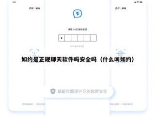 如约是正规聊天软件吗安全吗（什么叫如约）