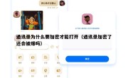 通讯录为什么要加密才能打开（通讯录加密了还会被爆吗）
