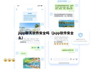 jspp聊天软件安全吗（jspp软件安全么）