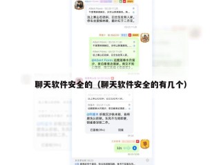 聊天软件安全的（聊天软件安全的有几个）
