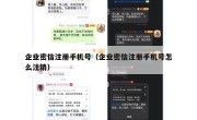 企业密信注册手机号（企业密信注册手机号怎么注销）