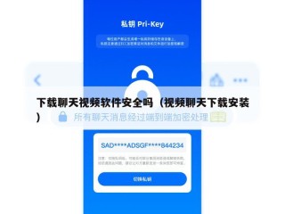 下载聊天视频软件安全吗（视频聊天下载安装）
