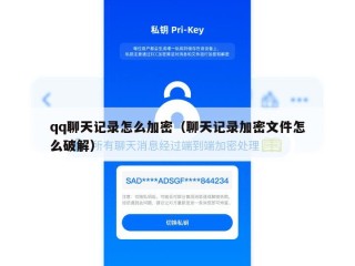 qq聊天记录怎么加密（聊天记录加密文件怎么破解）