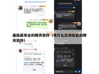 最隐蔽安全的聊天软件（有什么比较隐蔽的聊天软件）