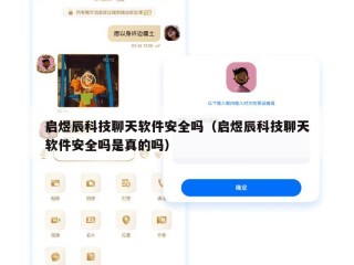 启煜辰科技聊天软件安全吗（启煜辰科技聊天软件安全吗是真的吗）