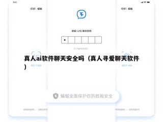 真人ai软件聊天安全吗（真人寻爱聊天软件）