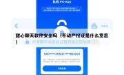 甜心聊天软件安全吗（不动产权证是什么意思）