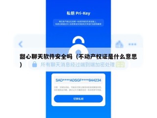 甜心聊天软件安全吗（不动产权证是什么意思）