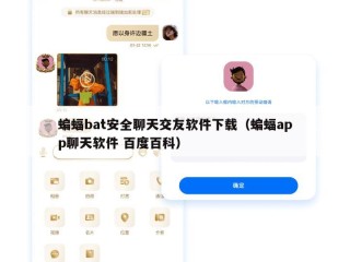 蝙蝠bat安全聊天交友软件下载（蝙蝠app聊天软件 百度百科）