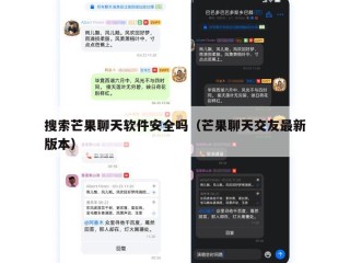 搜索芒果聊天软件安全吗（芒果聊天交友最新版本）