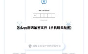 怎么qq聊天加密文件（手机聊天加密）