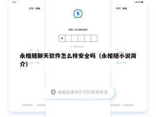 永相随聊天软件怎么样安全吗（永相随小说简介）