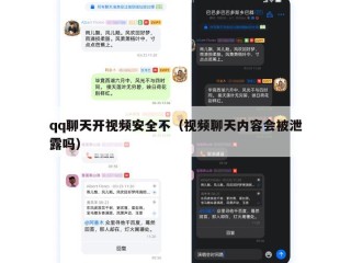 qq聊天开视频安全不（视频聊天内容会被泄露吗）