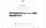 即时加密聊天软件app（secret最新版加密聊天软件）