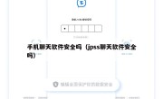 手机聊天软件安全吗（jpss聊天软件安全吗）