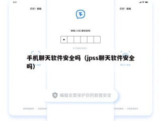 手机聊天软件安全吗（jpss聊天软件安全吗）
