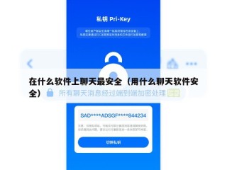 在什么软件上聊天最安全（用什么聊天软件安全）
