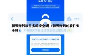 聊天赚钱软件多吗安全吗（聊天赚钱的软件安全吗）