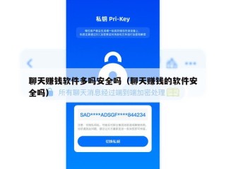 聊天赚钱软件多吗安全吗（聊天赚钱的软件安全吗）