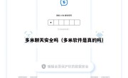 多米聊天安全吗（多米软件是真的吗）
